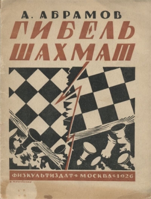 обложка книги Гибель шахмат - Александр Абрамов