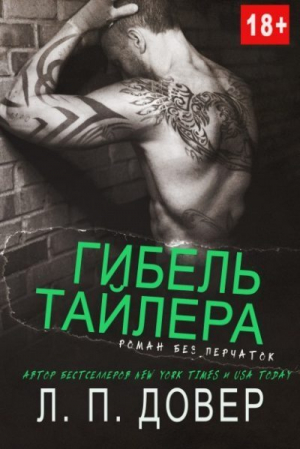 обложка книги Гибель Тайлера (ЛП) - Л.П. Довер
