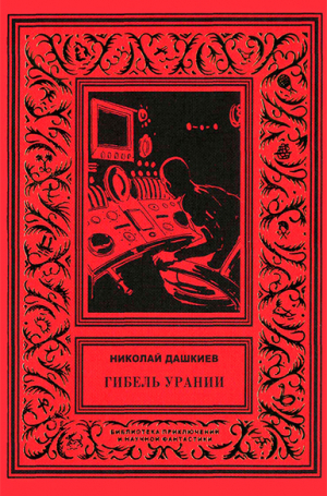 обложка книги Гибель Урании - Николай Дашкиев
