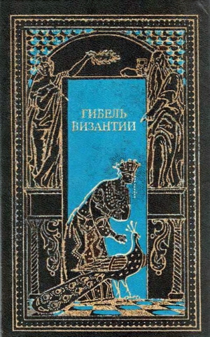 обложка книги Гибель Византии - Гюг ле Ру