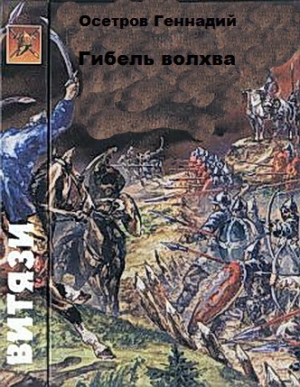 обложка книги Гибель волхва - Геннадий Осетров