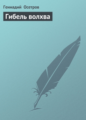 обложка книги Гибель волхва - Осетров