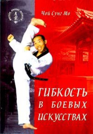 обложка книги Гибкость в боевых искусствах - Чой Сунг Мо
