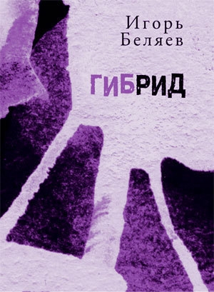 обложка книги Гибрид: Для чтения вслух - Игорь Беляев