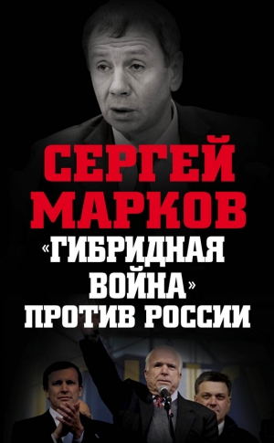обложка книги «Гибридная война» против России - Сергей Марков