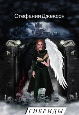 обложка книги Гибриды. Пораженные Крыльями (СИ) - Стефания Джексон