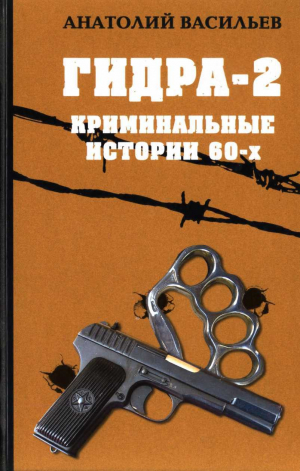 обложка книги Гидра-2. Криминальные истории 60-х - Анатолий Васильев