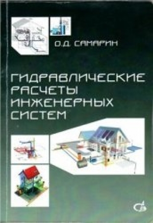 обложка книги Гидравлические расчеты инженерных систем - Олег Самарин