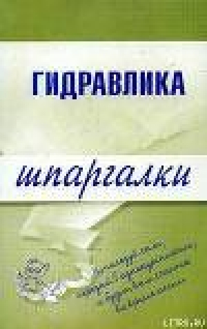 обложка книги Гидравлика - Маариф Бабаев