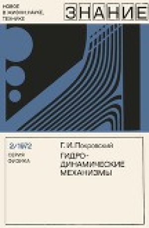 обложка книги Гидродинамические механизмы - Георгий Покровский