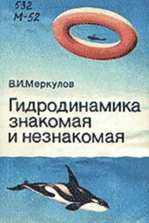 обложка книги Гидродинамика знакомая и незнакомая (2-е издание, переработанное и дополненное) - В. Меркулов