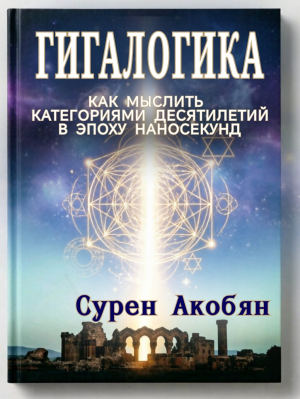 обложка книги Гигалогика - Сурен Акобян