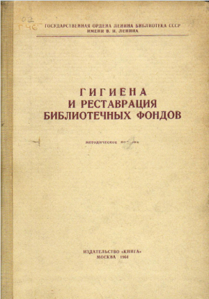 обложка книги Гигиена и реставрация библиотечных фондов - авторов Коллектив