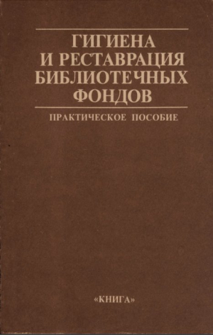 обложка книги Гигиена и реставрация библиотечных фондов: Практическое пособие - Справочник