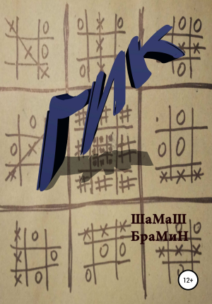 обложка книги Гик - ШаМаШ БраМиН