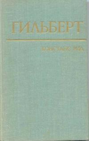 обложка книги Гильберт - Констанс Рид