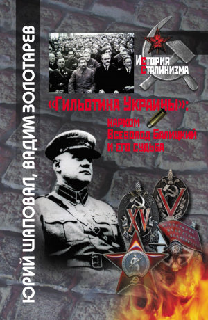 обложка книги «Гильотина Украины»: нарком Всеволод Балицкий и его судьба - Юрий Шаповал