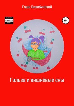 обложка книги Гильза и вишнёвые сны - Гоша Билибинский