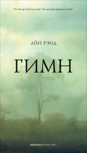 обложка книги Гимн - Айн Рэнд