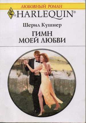 обложка книги Гимн моей любви - Черил (Шерил) Кушнер