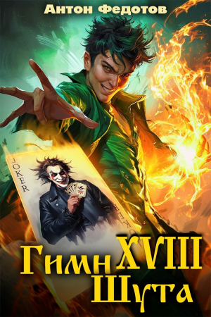 обложка книги Гимн шута 18 (СИ) - Антон Федотов