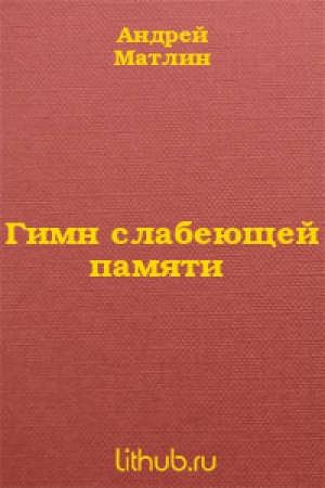 обложка книги Гимн слабеющей памяти - Александр Матлин