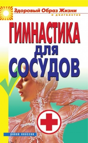обложка книги Гимнастика для сосудов - Ольга Захаренко
