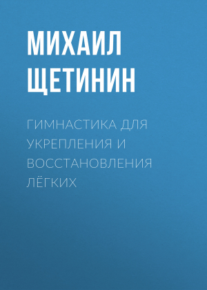 обложка книги Гимнастика для укрепления и восстановления лёгких - Светлана Герасёва