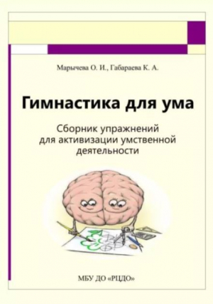 обложка книги Гимнастика для ума. Сборник упражнений для активизации умственной деятельности - О. Марычева