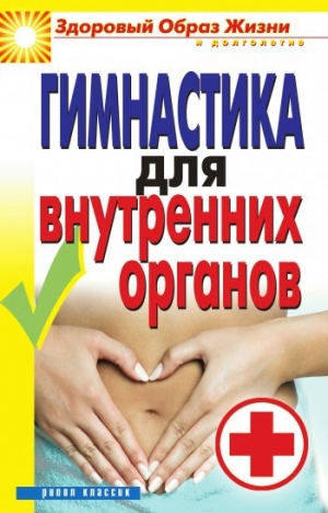 обложка книги Гимнастика для внутренних органов - Дарья Нестерова