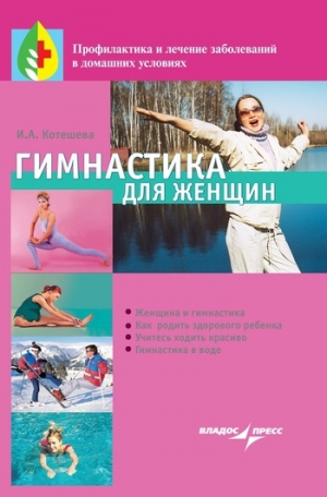 обложка книги Гимнастика для женщин - Ирина Котешева