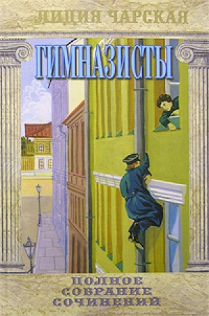 обложка книги Гимназисты - Лидия Чарская