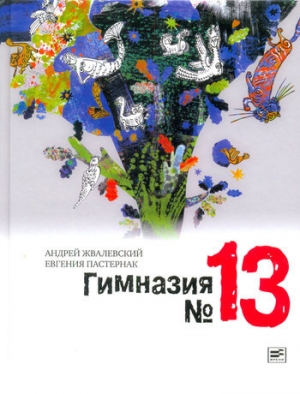 обложка книги Гимназия №13 - Андрей Жвалевский