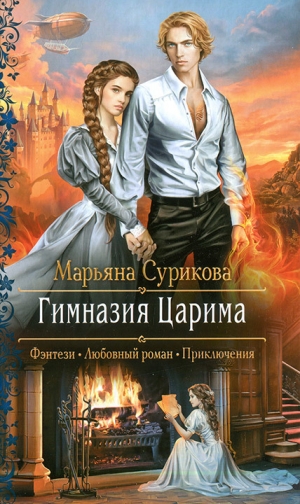 обложка книги Гимназия Царима - Марьяна Сурикова