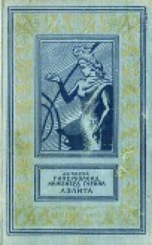 обложка книги Гиперболоид инженера Гарина. Аэлита(изд.1959) - Алексей Толстой
