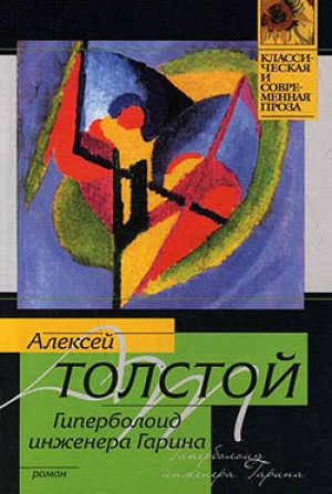 обложка книги Гиперболоид инженера Гарина(изд.1936) - Алексей Толстой