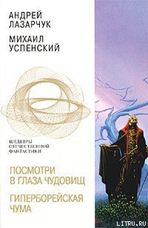 обложка книги Гиперборейская чума - Андрей Лазарчук