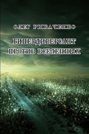 обложка книги Гипердиверсант против вселенных - Олег Рыбаченко