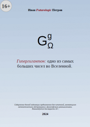 обложка книги Гипергигантон: одно из самых больших чисел во Вселенной (СИ) - Иван Futurologic Петров