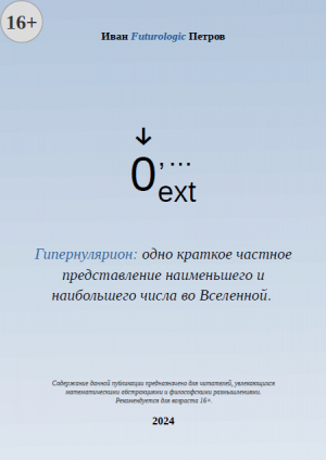 обложка книги Гипернулярион: одно краткое частное представление наименьшего и наибольшего числа во Вселенной (СИ) - Иван Futurologic Петров