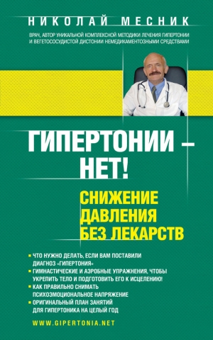 обложка книги Гипертонии – нет! Снижение давления без лекарств - Николай Месник