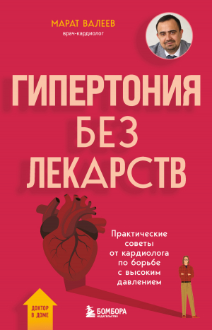 обложка книги Гипертония без лекарств. Практические советы от кардиолога по борьбе с высоким давлением - Марат Валеев