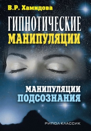 обложка книги Гипнотические манипуляции. Манипуляции подсознания - Виолетта Хамидова