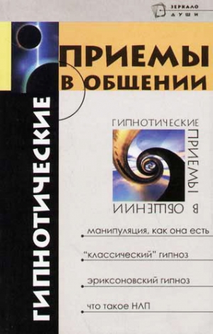обложка книги Гипнотические приемы в общении - Михаил Бубличенко