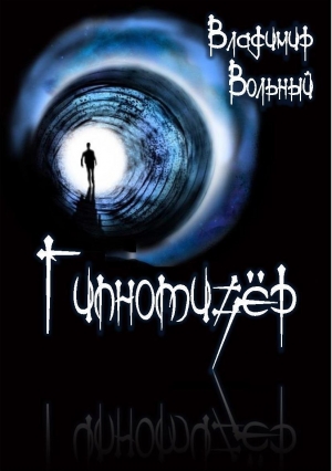 обложка книги Гипнотизёр - Владимир Вольный
