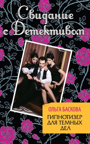 обложка книги Гипнотизер для темных дел - Ольга Баскова