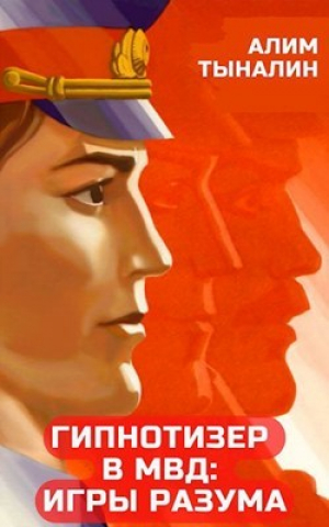 обложка книги Гипнотизер в МВД: игры разума (СИ) - Алим Тыналин