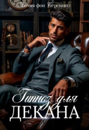 обложка книги Гипноз для декана (СИ) - Лючия фон Беренготт