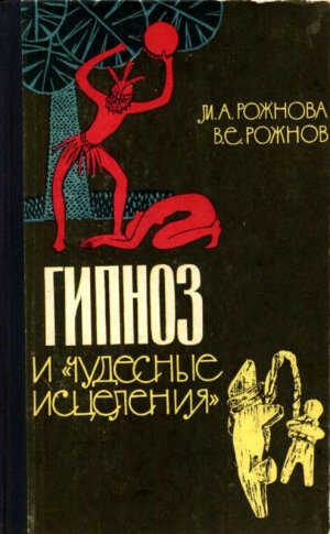 обложка книги Гипноз и «чудесные исцеления» - Мария Рожнова