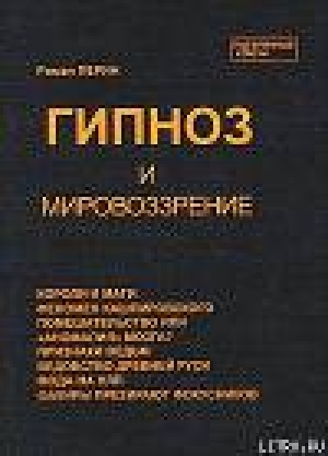 обложка книги Гипноз и мировоззрение - Роман Перин